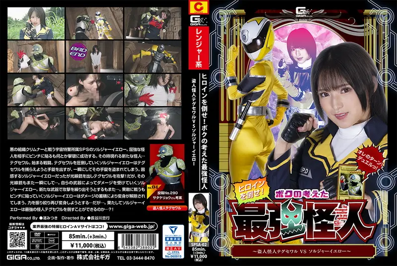SPSA-02 - Nagisa Mitsuki Defeat the heroine! My Idea of the Strongest Monster: Tegsewal the Thief Monster VS Soldier Yellow Action GIGA 2022-12-23