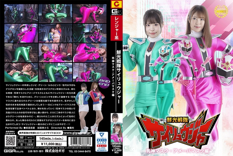 SPSA-81 - Kagami Sara, Suzune Anka Sairyujer The Death Mask and Ameba Mask Special GIGA
