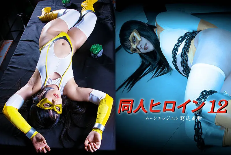 DHRY-12 - Mirei Aikawa Doujin Heroine 12 Moon Angel Kikucho Shame GIGA 2021/02/26