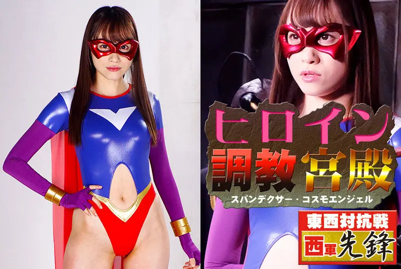 GHMT-63 - Yuha Kiriyama Heroine Training Palace Spandexer Cosmo Angel 2021/04/09 GIGA