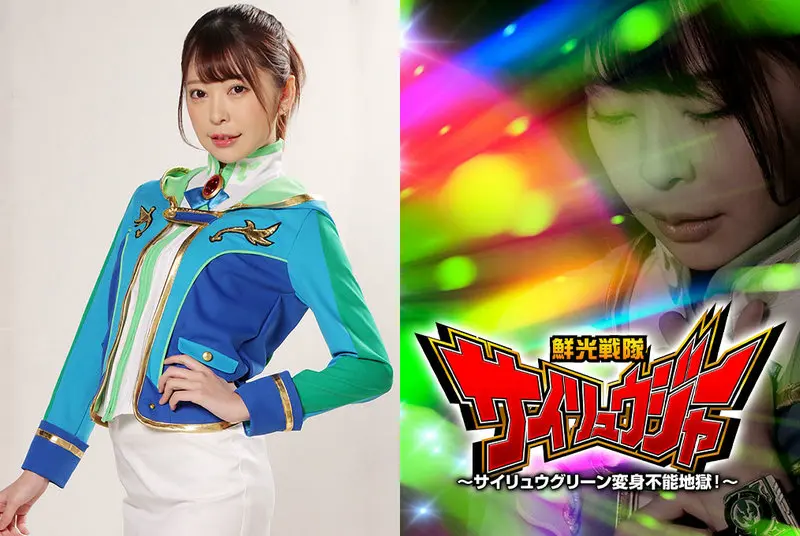 GHMT-72 - Hinako Mori Shinkou Sentai Sairyuu Jar Sairyuu Green Untransformable Hell 2021/05/14 GIGA