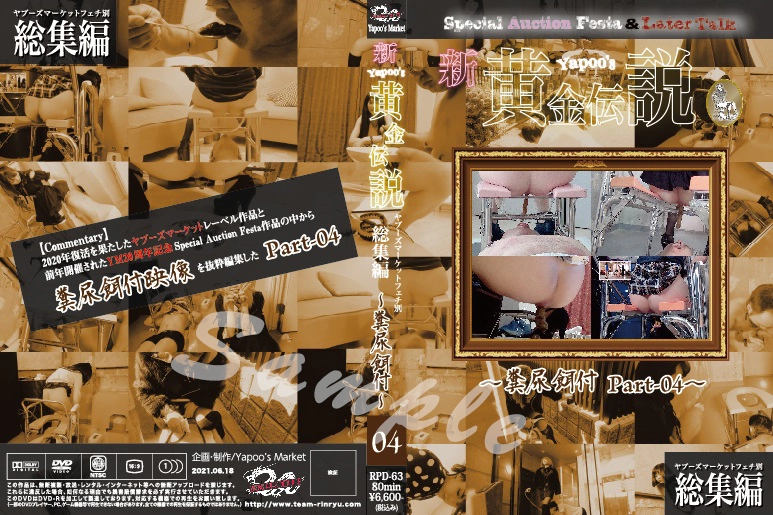 RPD-63 - Non-purchase items■New Yapoo's Golden Legend: With feces and urine bait Part-04- Team Rinryu Torture Defecation