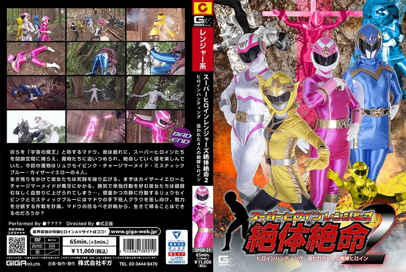 SPSB-21 - Super Heroine Rangers in Grave Danger 2 Targeted Four Squadron Heroines GIGA（ギガ）