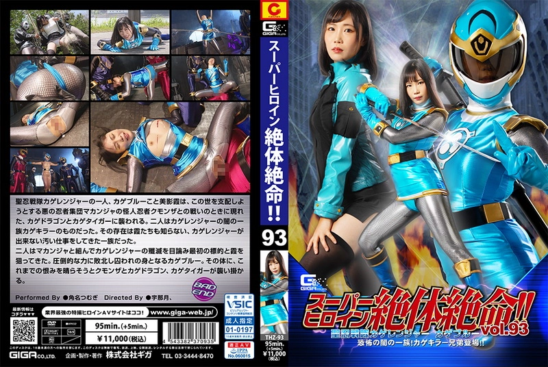 THZ-93 - Tsumugi Suna Super Heroine in Grave Danger!! Vol.93 -Kage Blue Terrifying Dark Dependents! Kage Killer Brothers GIGA（ギガ）